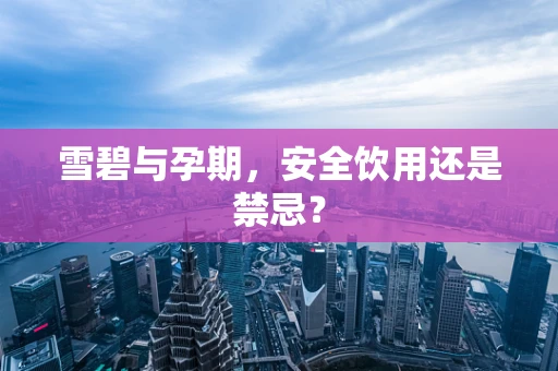 雪碧与孕期，安全饮用还是禁忌？
