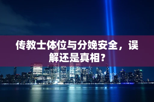 传教士体位与分娩安全，误解还是真相？