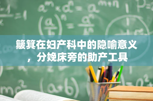 簸箕在妇产科中的隐喻意义，分娩床旁的助产工具