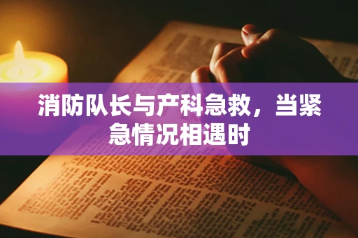 消防队长与产科急救，当紧急情况相遇时