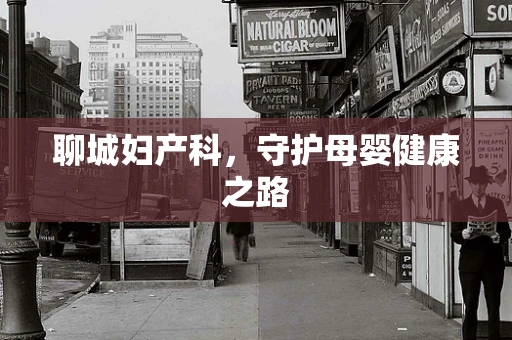 聊城妇产科，守护母婴健康之路