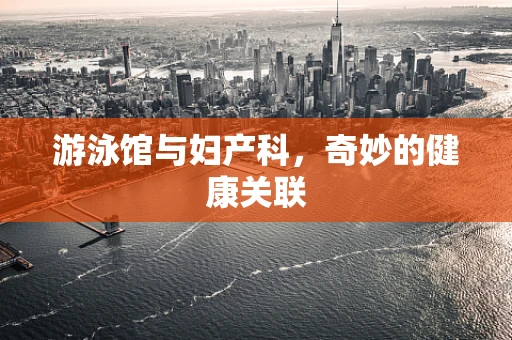 游泳馆与妇产科，奇妙的健康关联