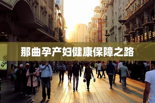 那曲孕产妇健康保障之路