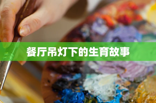 餐厅吊灯下的生育故事