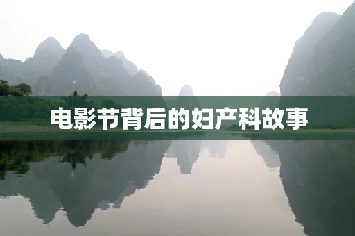 电影节背后的妇产科故事