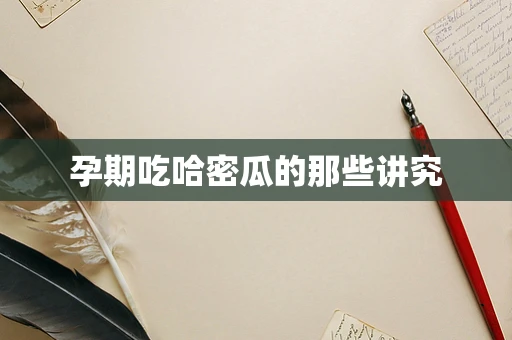 孕期吃哈密瓜的那些讲究