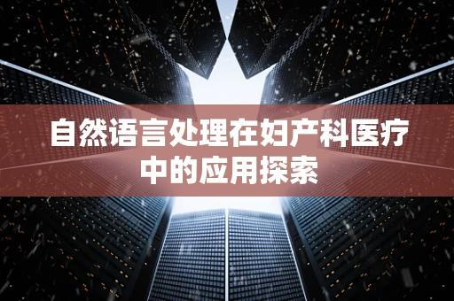自然语言处理在妇产科医疗中的应用探索