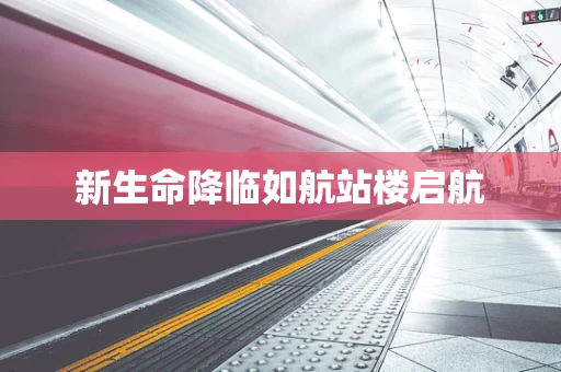 新生命降临如航站楼启航