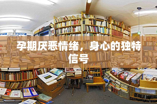 孕期厌恶情绪，身心的独特信号