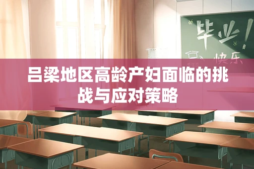 吕梁地区高龄产妇面临的挑战与应对策略