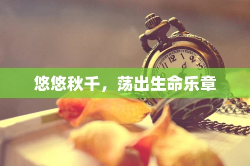悠悠秋千，荡出生命乐章