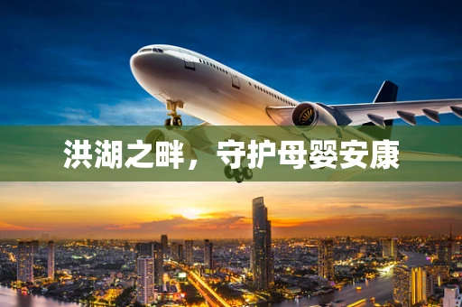 洪湖之畔，守护母婴安康