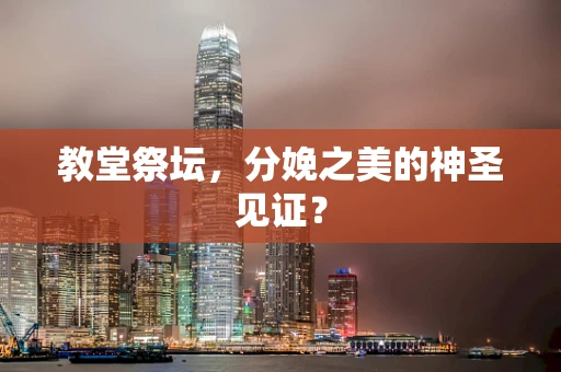 教堂祭坛，分娩之美的神圣见证？