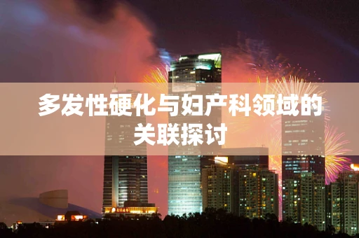 多发性硬化与妇产科领域的关联探讨