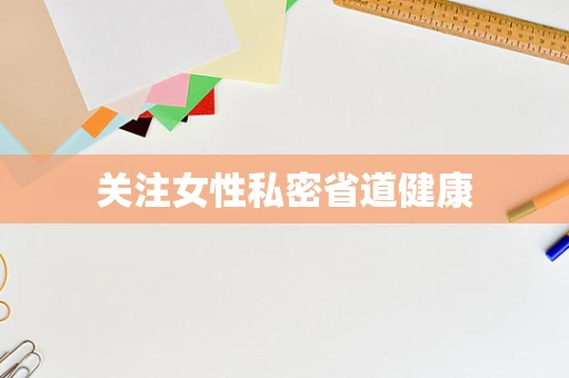 关注女性私密省道健康
