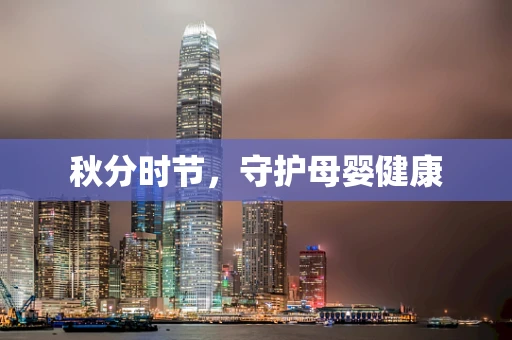 秋分时节，守护母婴健康