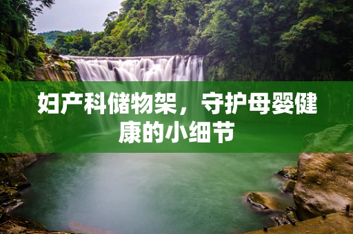妇产科储物架，守护母婴健康的小细节