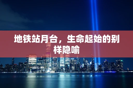 地铁站月台，生命起始的别样隐喻