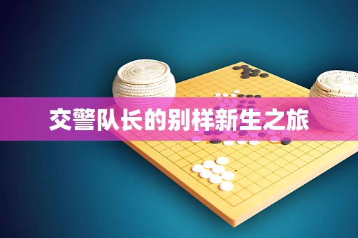 交警队长的别样新生之旅