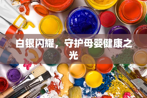 白银闪耀，守护母婴健康之光