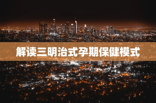 解读三明治式孕期保健模式
