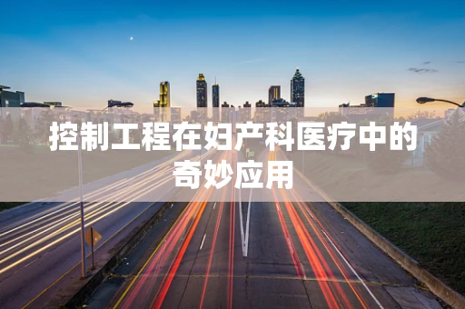 控制工程在妇产科医疗中的奇妙应用