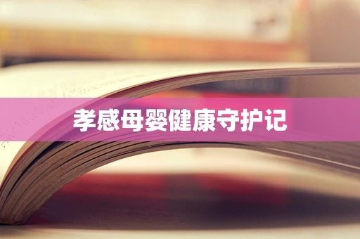 孝感母婴健康守护记