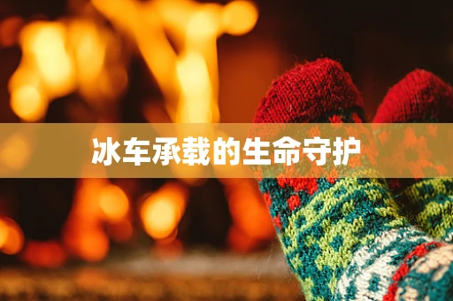 冰车承载的生命守护