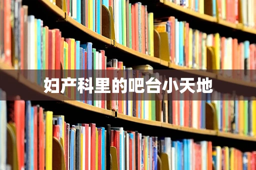 妇产科里的吧台小天地