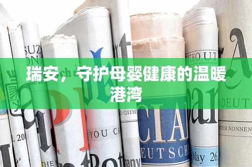 瑞安，守护母婴健康的温暖港湾