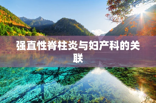 强直性脊柱炎与妇产科的关联