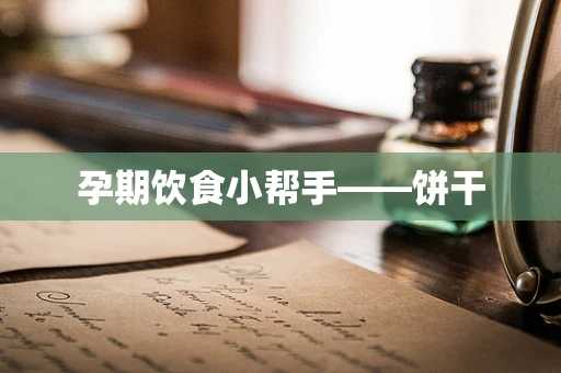 孕期饮食小帮手——饼干