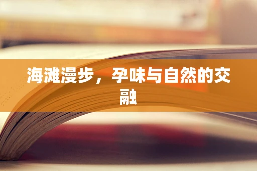 海滩漫步，孕味与自然的交融
