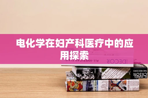 电化学在妇产科医疗中的应用探索