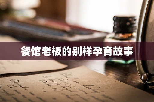 餐馆老板的别样孕育故事