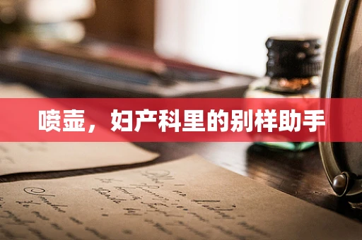 喷壶，妇产科里的别样助手
