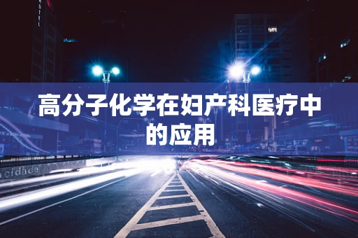高分子化学在妇产科医疗中的应用