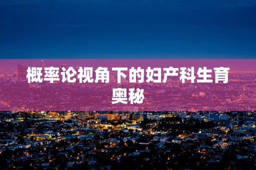 概率论视角下的妇产科生育奥秘