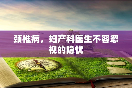 颈椎病，妇产科医生不容忽视的隐忧