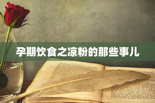 孕期饮食之凉粉的那些事儿