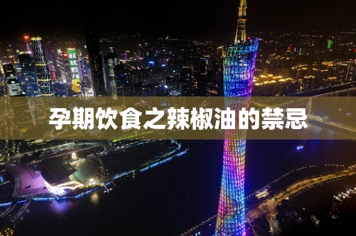 孕期饮食之辣椒油的禁忌