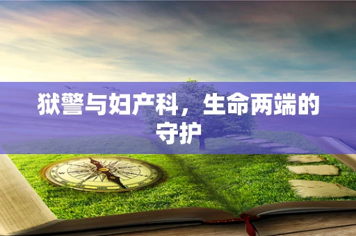 狱警与妇产科，生命两端的守护