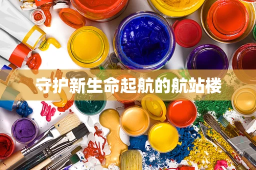 守护新生命起航的航站楼