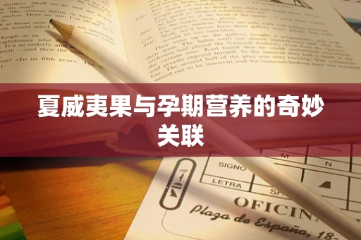 夏威夷果与孕期营养的奇妙关联