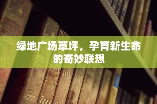 绿地广场草坪，孕育新生命的奇妙联想