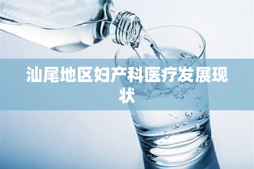 汕尾地区妇产科医疗发展现状