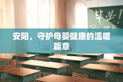 安阳，守护母婴健康的温暖篇章