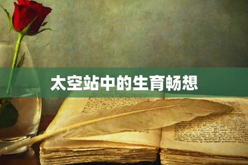 太空站中的生育畅想