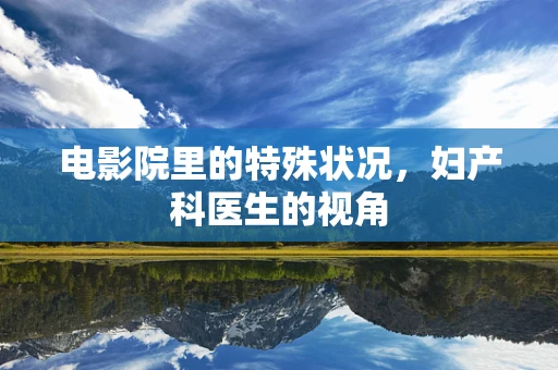 电影院里的特殊状况，妇产科医生的视角