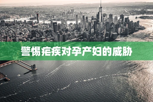 警惕疟疾对孕产妇的威胁